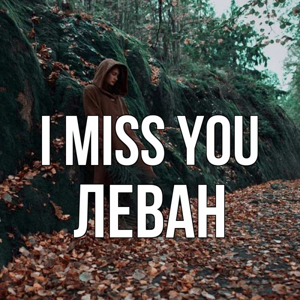 Greetings card с именем, Леван I miss you скука 1 Greetings with text for free download 