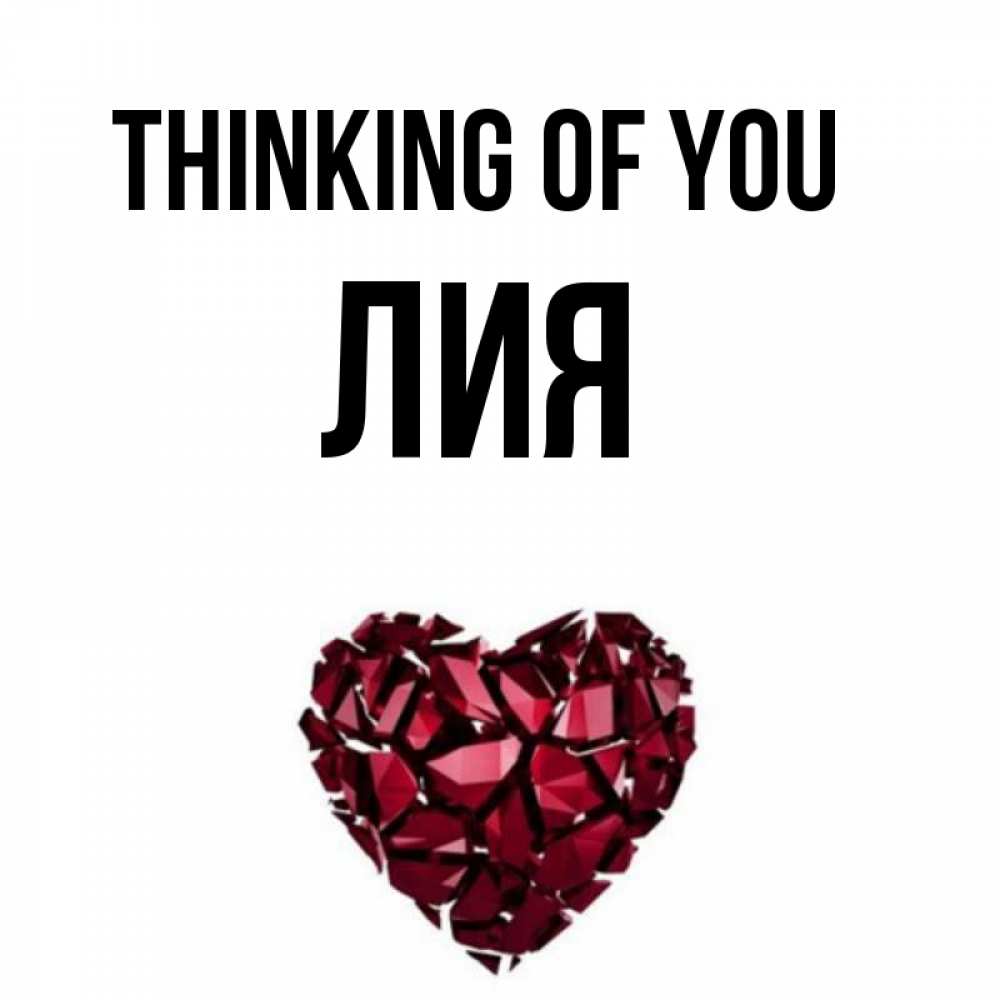 Greetings card с именем, Лия Thinking of you рубиновое 1 Greetings with text for free download 