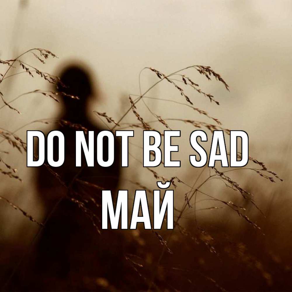 Greetings card с именем, Май Do not be sad грусть Greetings with text for free download 