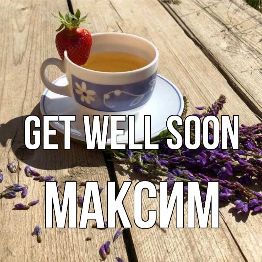 Greetings card с именем, Максим Get well soon чай Greetings with text for free download 