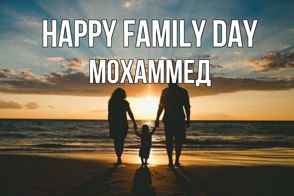 Greetings card с именем, Мохаммед happy family day Море, пляж, закат, семья Greetings with text for free download 