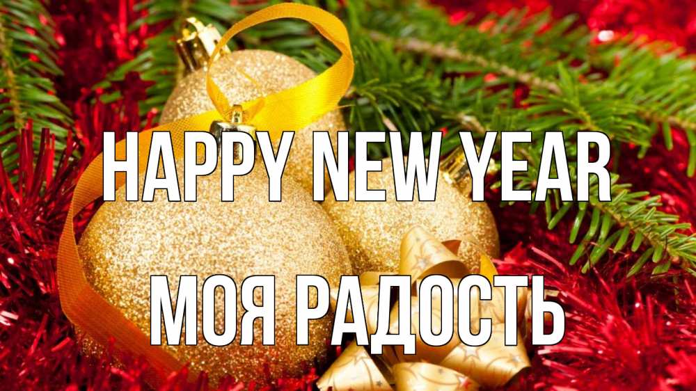 Greetings card с именем, Моя-радость Happy New Year новый год Greetings with text for free download 