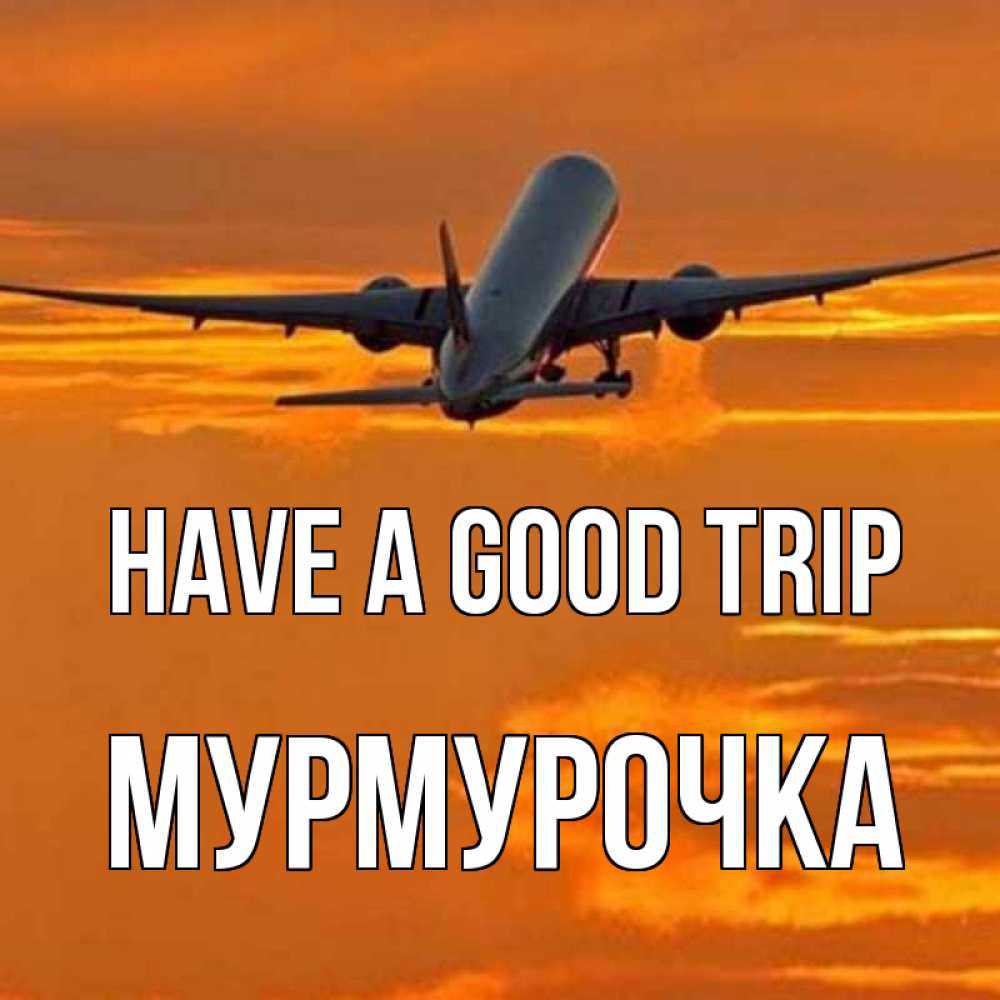 Greetings card с именем, Мурмурочка Have a good trip оранжевое небо Greetings with text for free download 