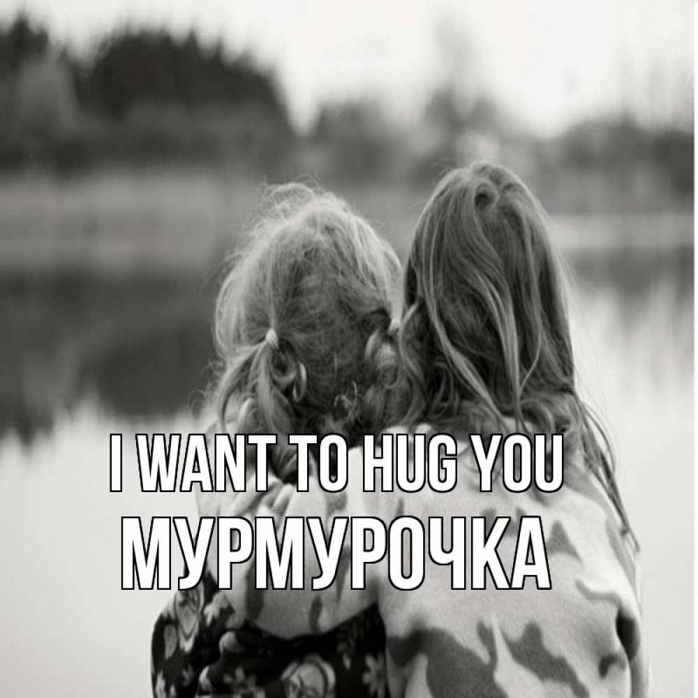 Greetings card с именем, Мурмурочка I want to hug you в дали все в тумане Greetings with text for free download 