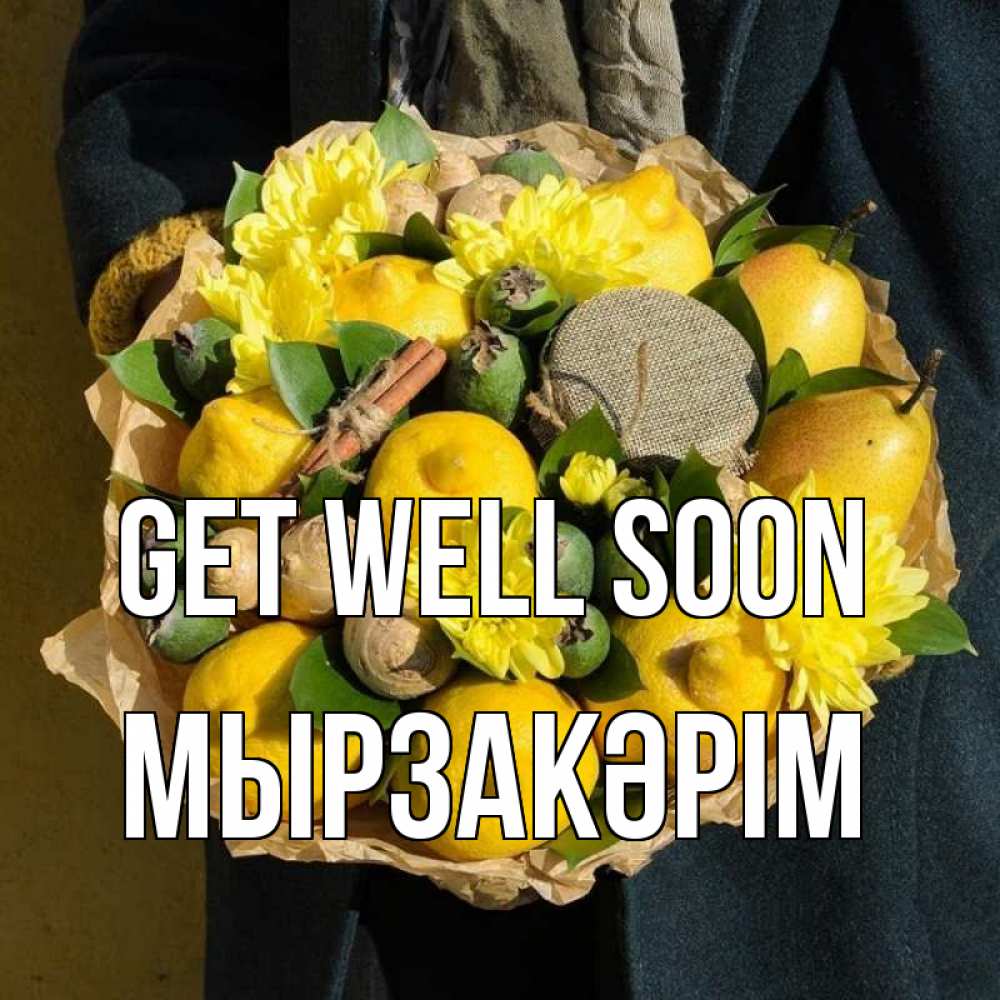 Greetings card с именем, Мырзакәрім Get well soon букет витаминов Greetings with text for free download 