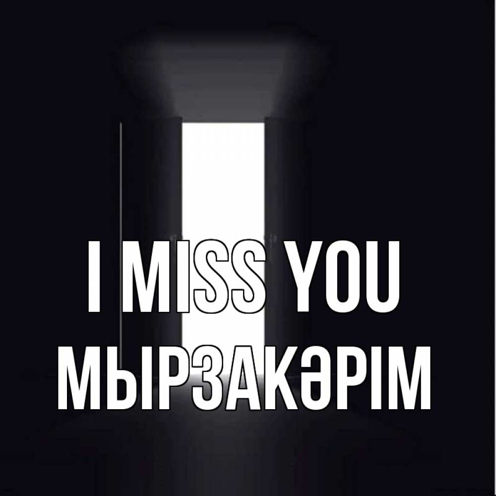 Greetings card с именем, Мырзакәрім I miss you дверь и свет Greetings with text for free download 
