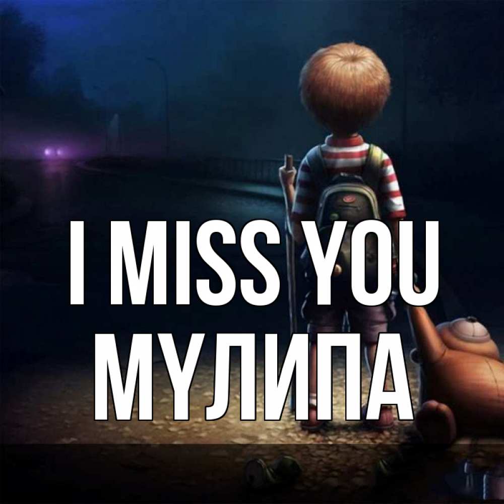 Greetings card с именем, МҮЛИПА I miss you скучно Greetings with text for free download 