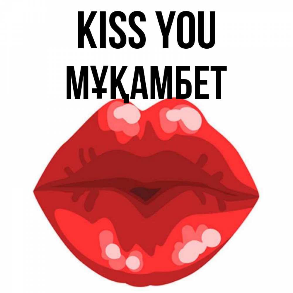 Greetings card с именем, МҰҚАМБЕТ Kiss you отправить открытку с поцелуем бесплатно и скачать для парня Greetings with text for free download 