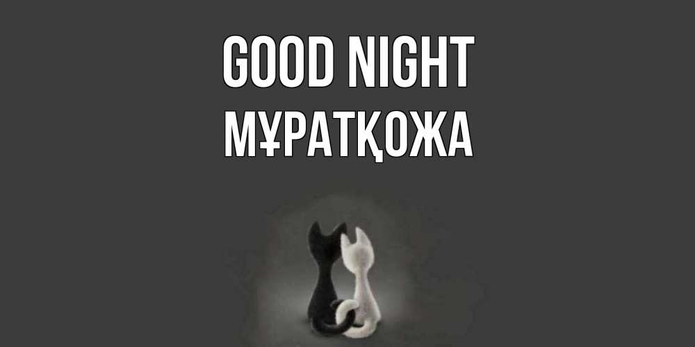 Greetings card с именем, Мұратқожа Good night коты Greetings with text for free download 