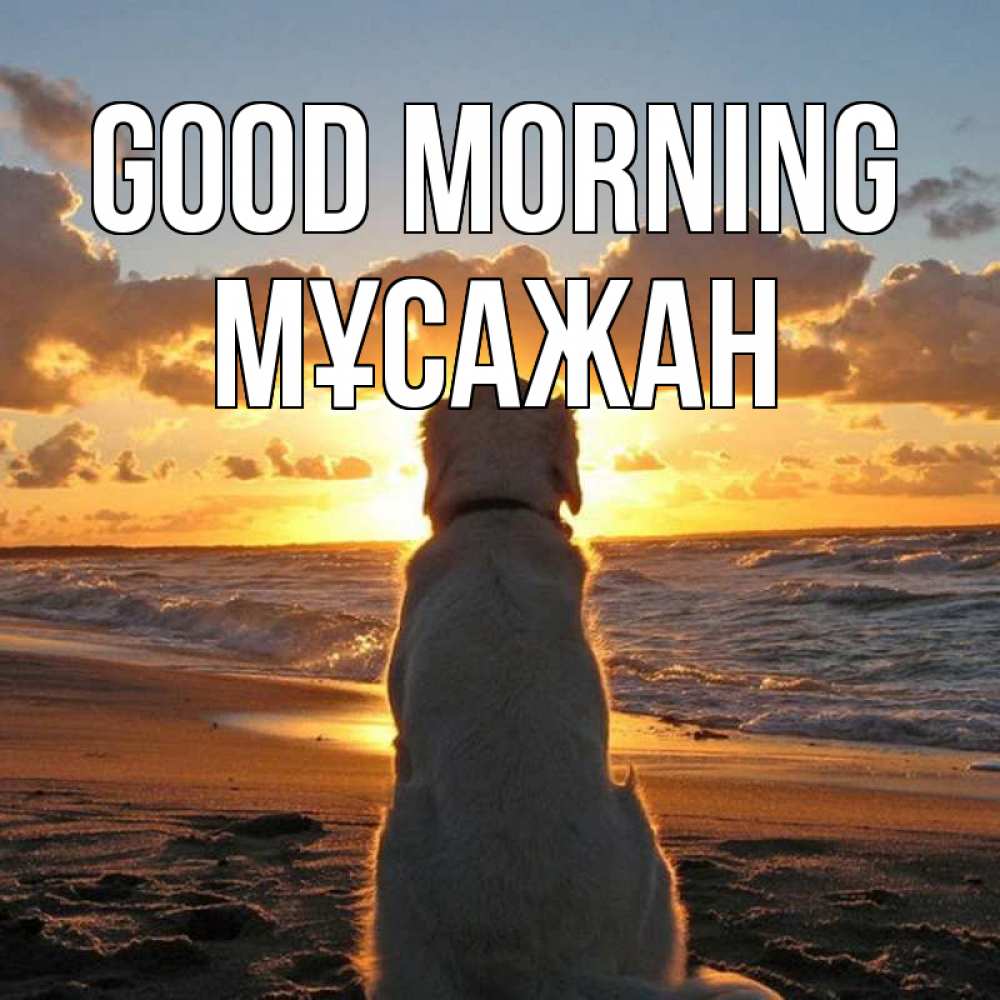 Greetings card с именем, Мұсажан Good morning восход солнца Greetings with text for free download 