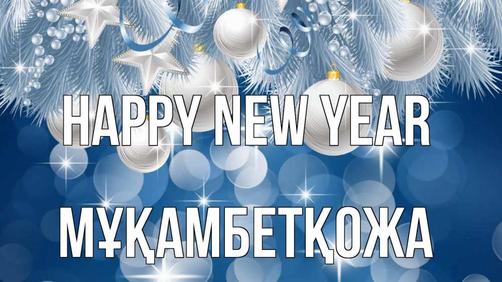 Greetings card с именем, Мұқамбетқожа Happy New Year елочные игрушки Greetings with text for free download 