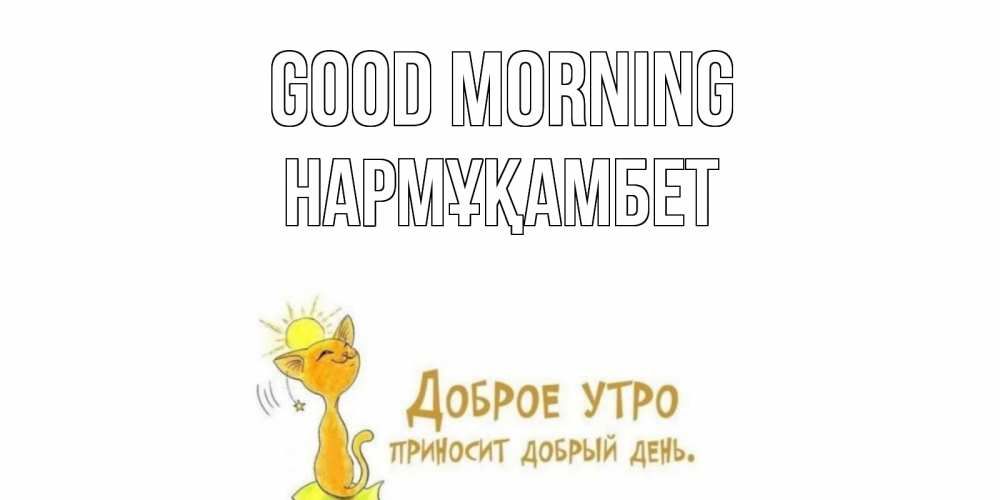 Greetings card с именем, НАРМҰҚАМБЕТ Good morning кот, солнце Greetings with text for free download 