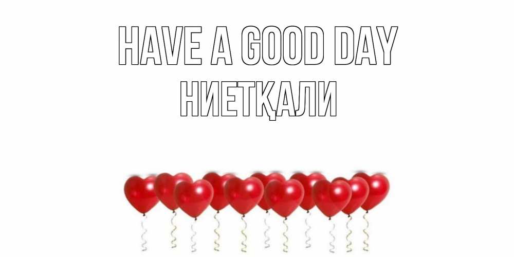 Greetings card с именем, НИЕТҚАЛИ Have a good day пожелание прекрасного дня Greetings with text for free download 