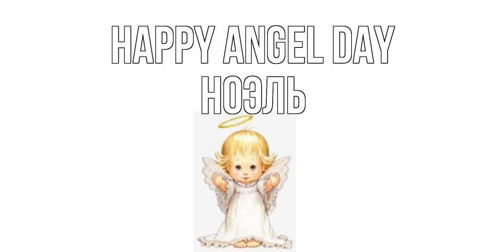 Greetings card с именем, НОЭЛЬ happy angel day ангелочек, нимб Greetings with text for free download 