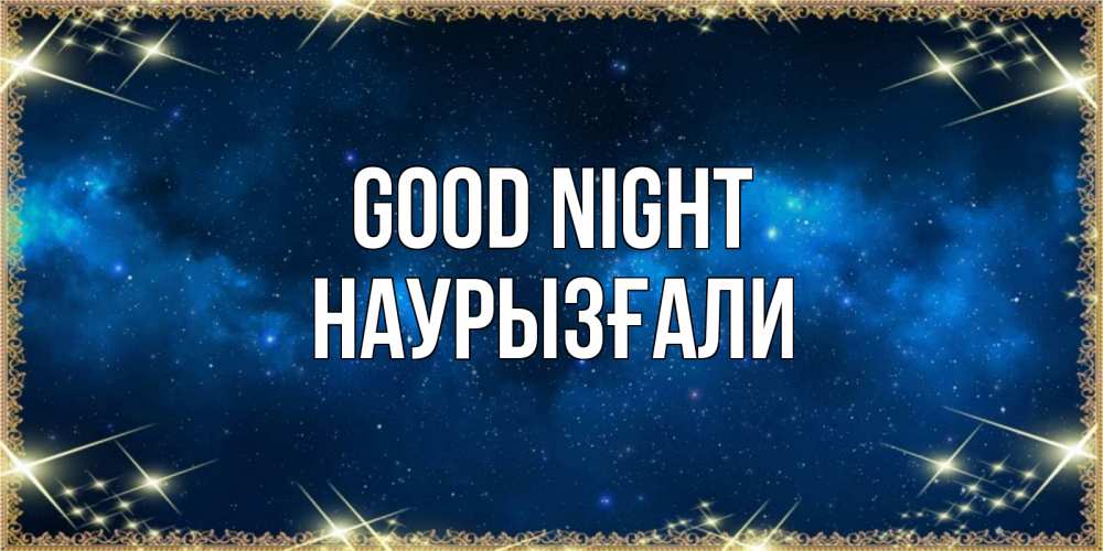 Greetings card с именем, Наурызғали Good night спи моя радость усни Greetings with text for free download 