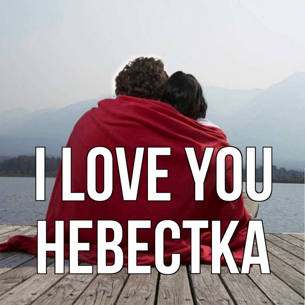 Greetings card с именем, Невестка I love you плед Greetings with text for free download 