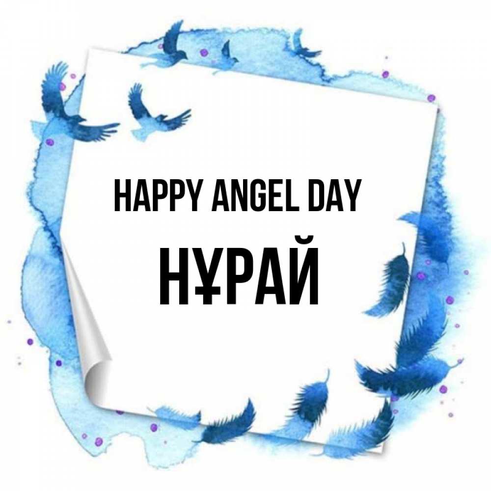 Greetings card с именем, НҰРАЙ happy angel day красивые птицы летят Greetings with text for free download 