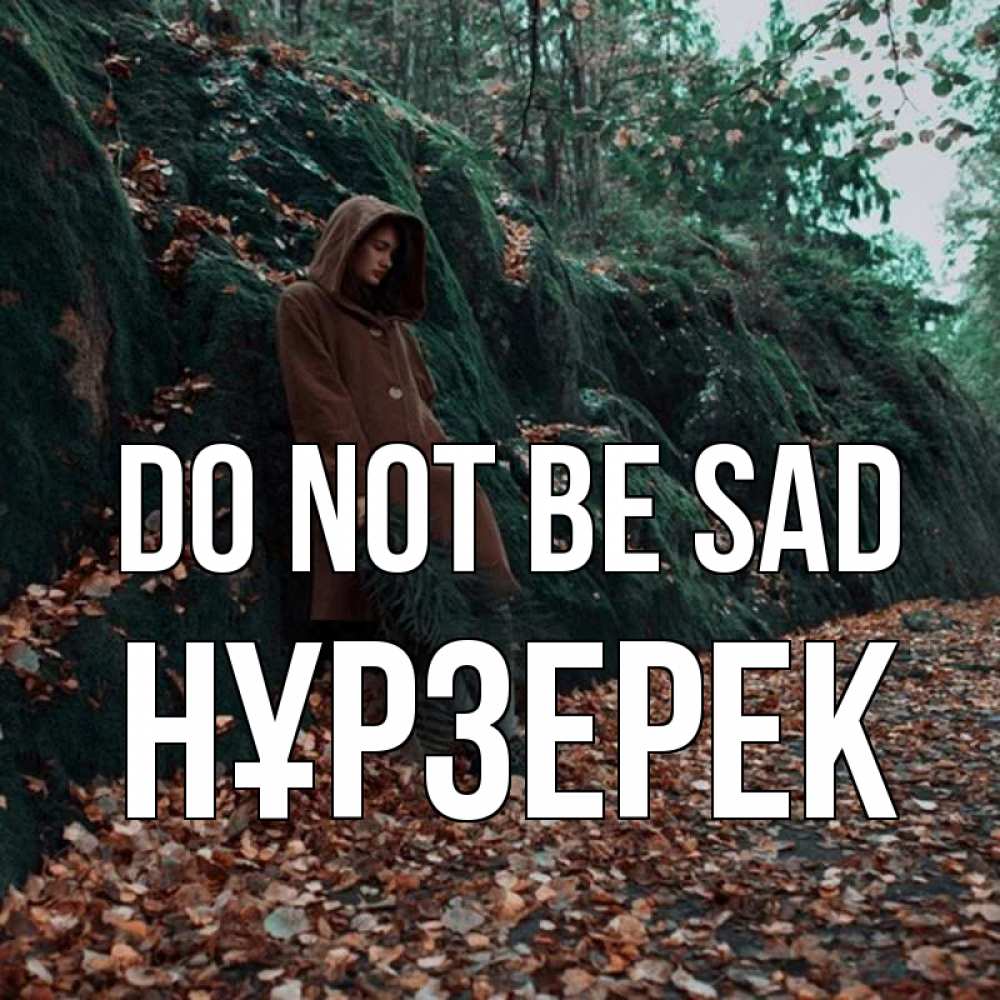 Greetings card с именем, НҰРЗЕРЕК Do not be sad осенний лес Greetings with text for free download 