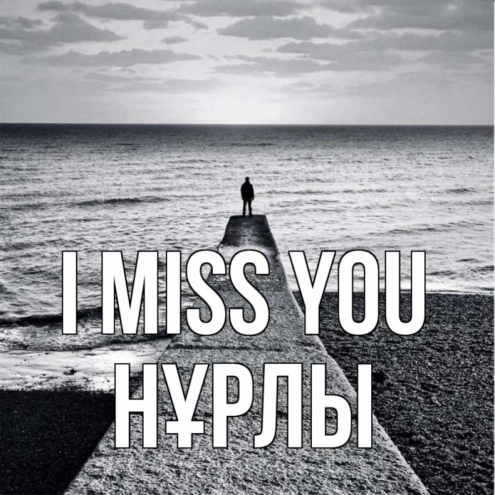 Greetings card с именем, НҰРЛЫ I miss you скучашки Greetings with text for free download 