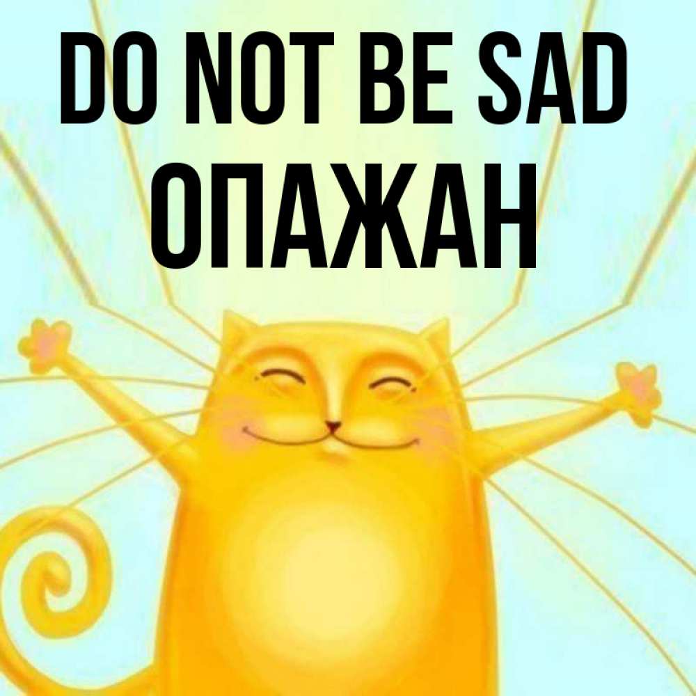 Greetings card с именем, ОПАЖАН Do not be sad обнимашки усатые Greetings with text for free download 