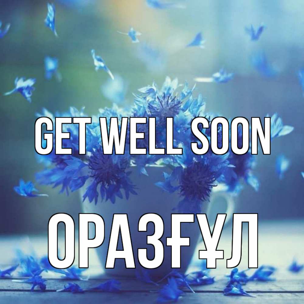 Greetings card с именем, ОРАЗҒҰЛ Get well soon кружка с зельем и цветами Greetings with text for free download 