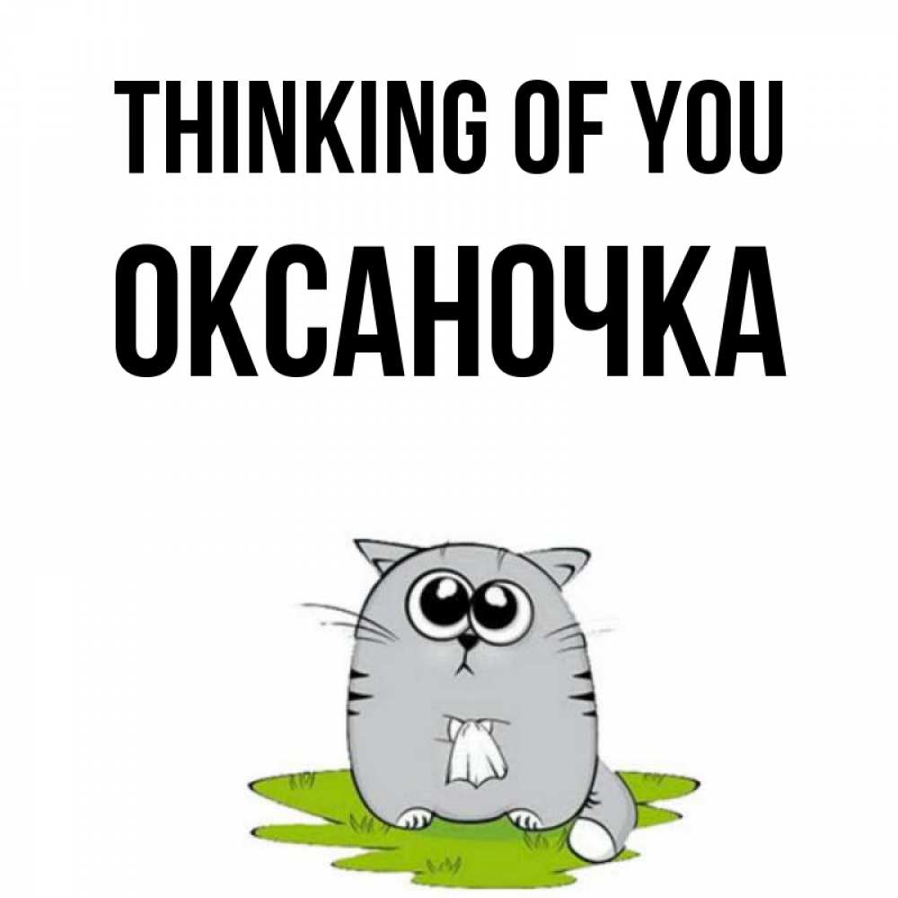Greetings card с именем, Оксаночка Thinking of you тоска с платочком Greetings with text for free download 