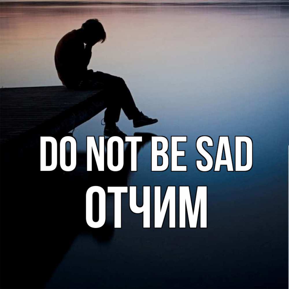 Greetings card с именем, Отчим Do not be sad печаль Greetings with text for free download 