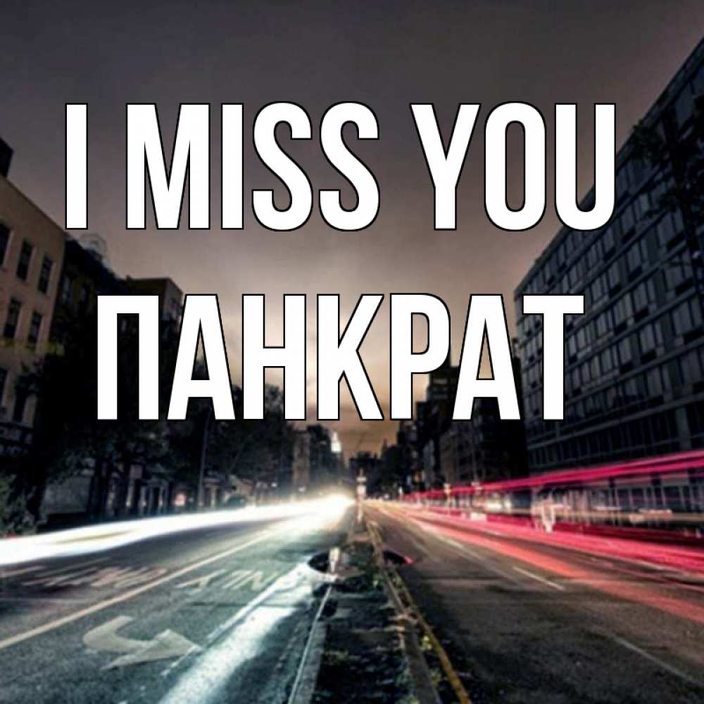 Greetings card с именем, Панкрат I miss you приезжай Greetings with text for free download 