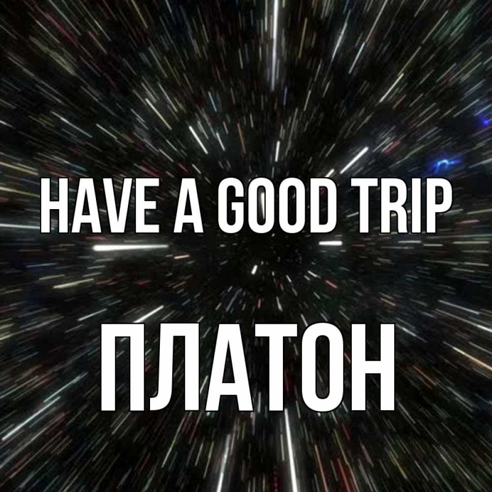 Greetings card с именем, Платон Have a good trip туннель Greetings with text for free download 
