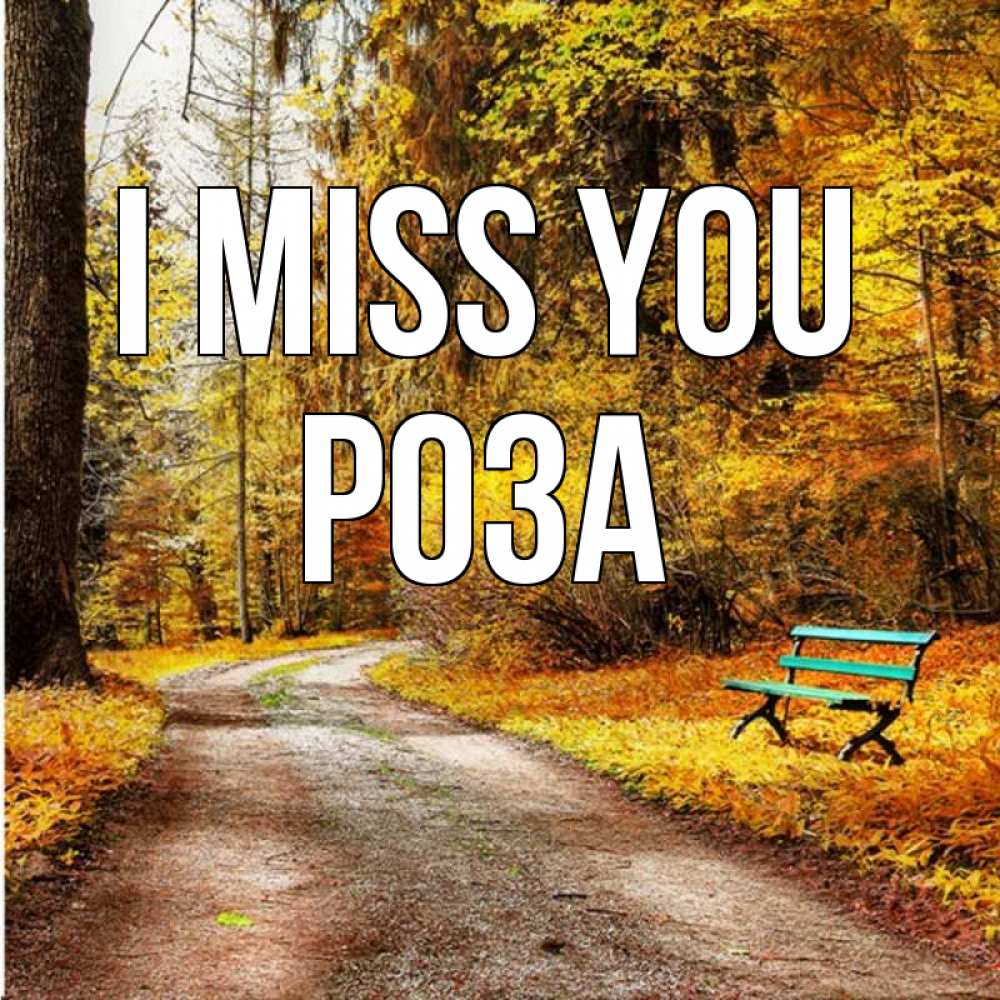 Greetings card с именем, РОЗА I miss you зеленая лавочка и осенний лес Greetings with text for free download 