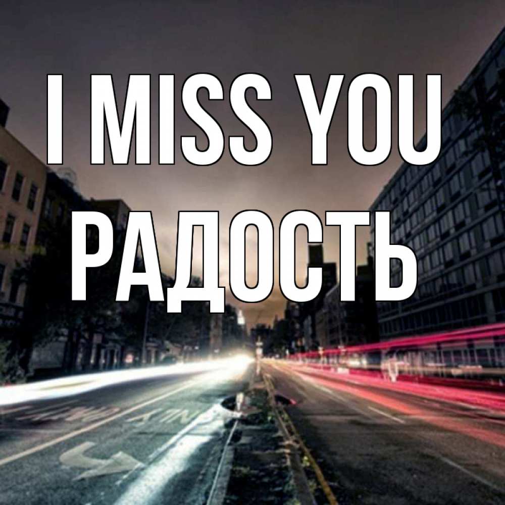 Greetings card с именем, Радость I miss you приезжай Greetings with text for free download 