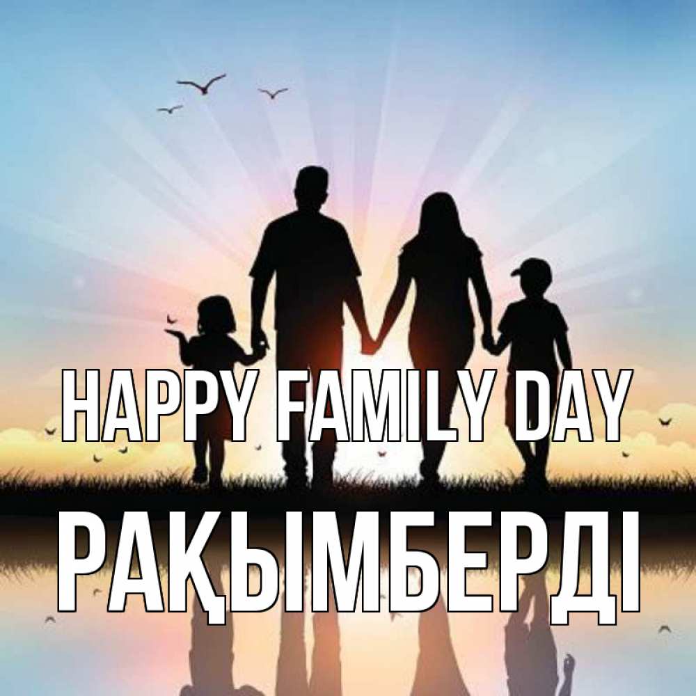 Greetings card с именем, Рақымберді happy family day сын, дочка, мама, папа, море , закат Greetings with text for free download 