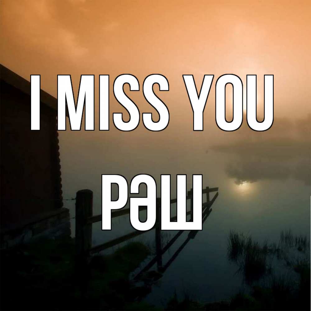 Greetings card с именем, РӘШ I miss you приходи ко мне на чай Greetings with text for free download 