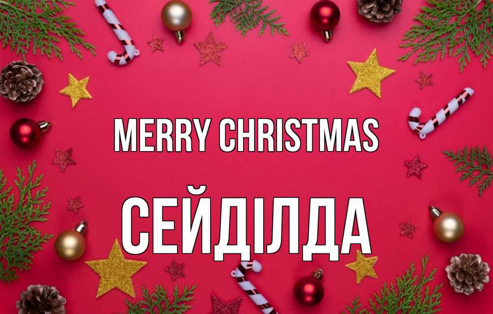 Greetings card с именем, СЕЙДІЛДА Merry Christmas с рождеством Greetings with text for free download 