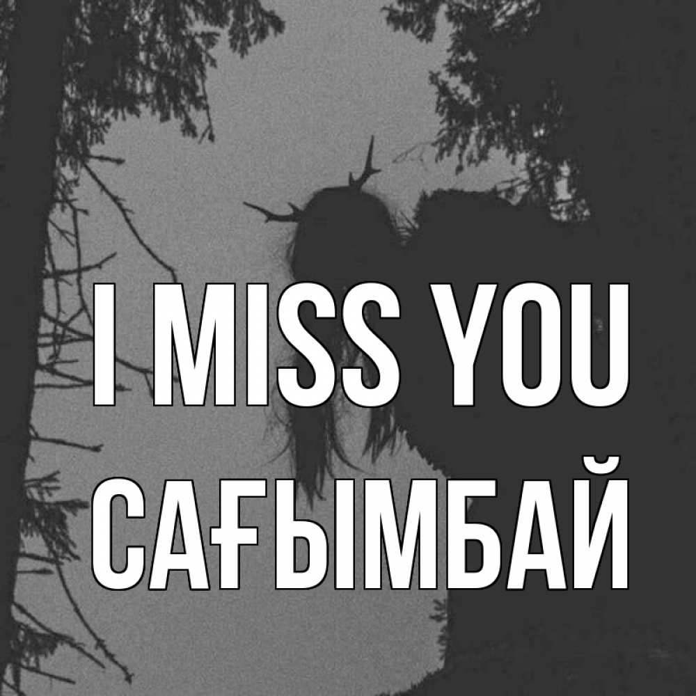 Greetings card с именем, Сағымбай I miss you пугаю Greetings with text for free download 
