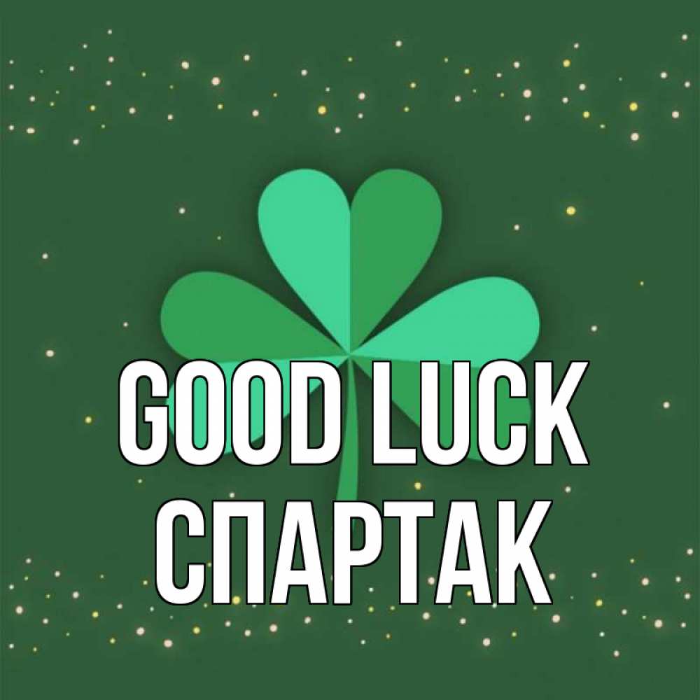 Greetings card с именем, Спартак Good luck лист клевера Greetings with text for free download 