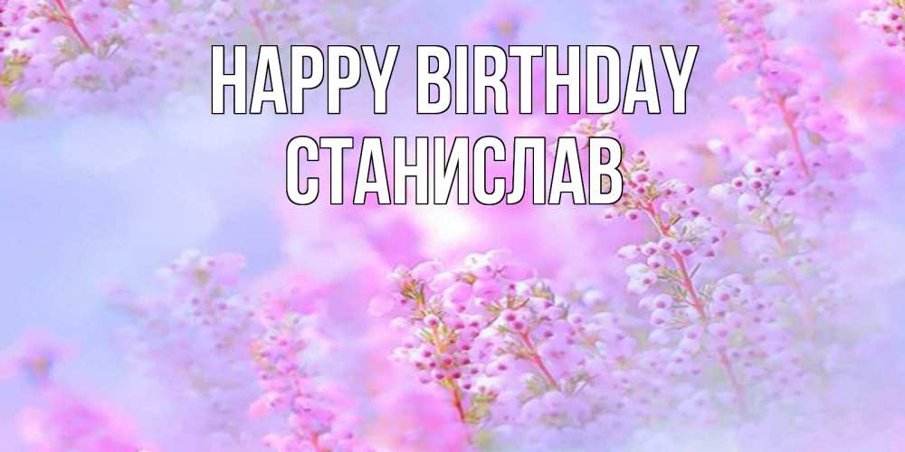 Greetings card с именем, Станислав Happy Birthday красивая открытка с мелкими цветами Greetings with text for free download 