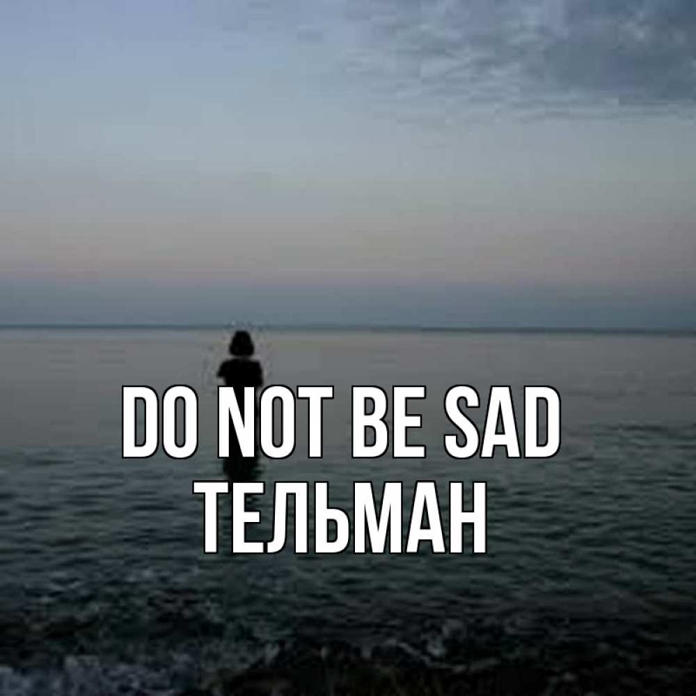 Greetings card с именем, Тельман Do not be sad девушка Greetings with text for free download 