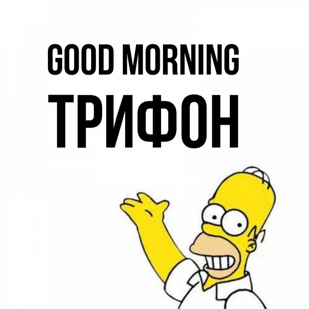 Greetings card с именем, Трифон Good morning открытки с пожеланиями Greetings with text for free download 