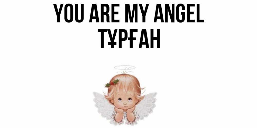 Greetings card с именем, ТҰРҒАН You are my angel ангел Greetings with text for free download 