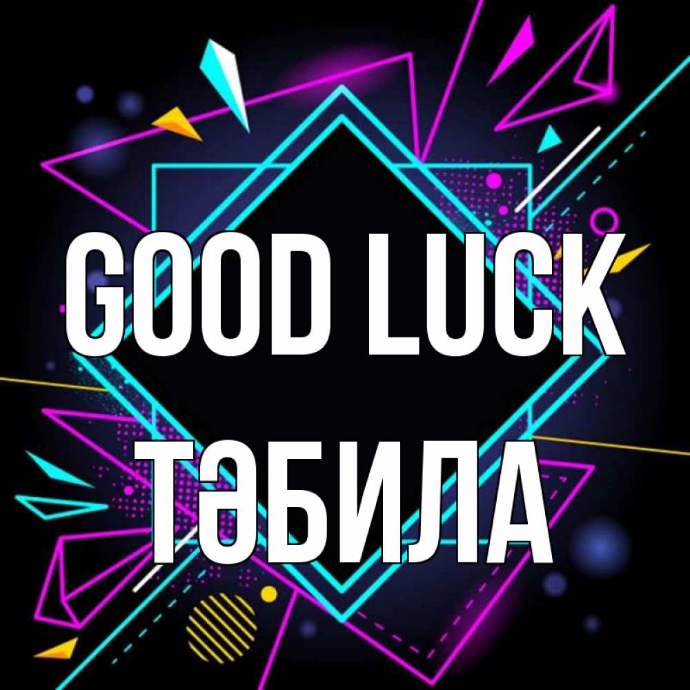 Greetings card с именем, ТӘБИЛА Good luck рамочки Greetings with text for free download 
