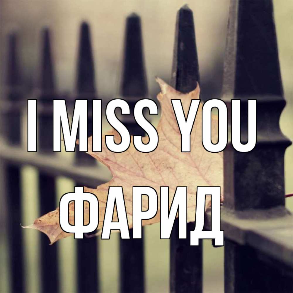 Greetings card с именем, ФАРИД I miss you очень скучно Greetings with text for free download 