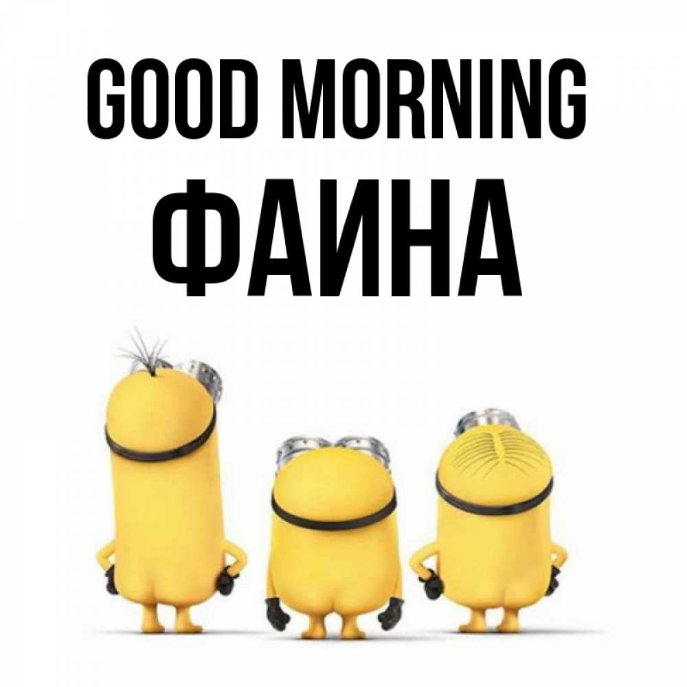 Greetings card с именем, Фаина Good morning подписать открытку онлайн бесплатно Greetings with text for free download 