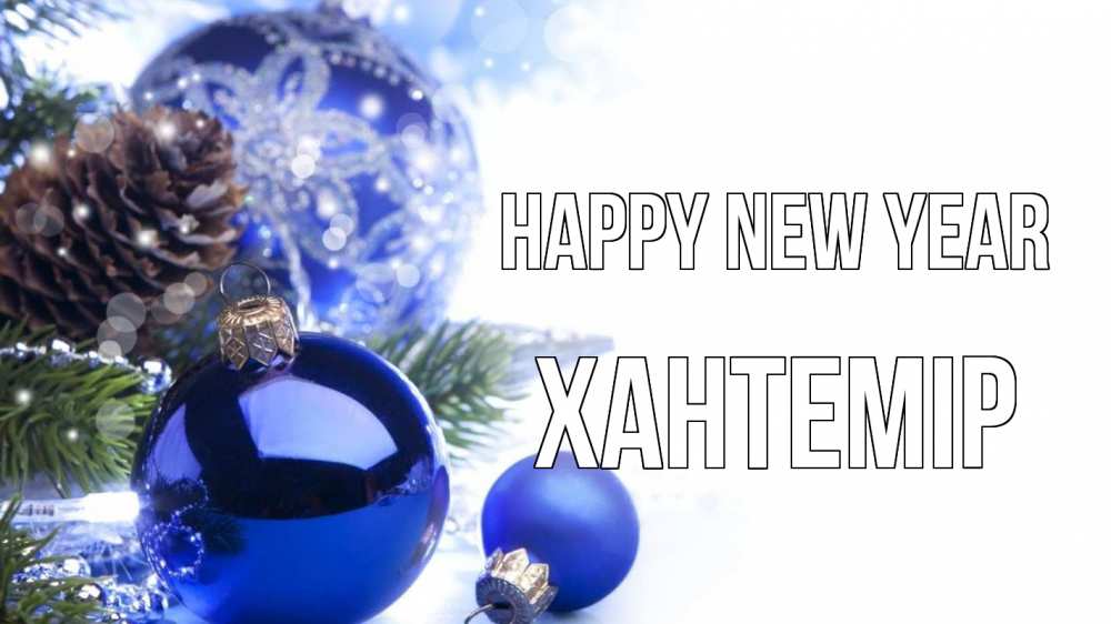 Greetings card с именем, ХАНТЕМІР Happy New Year новый год Greetings with text for free download 