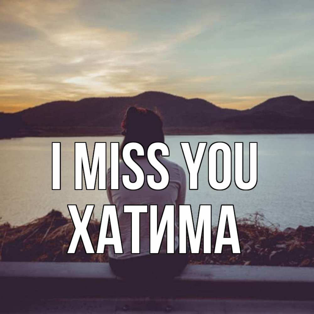 Greetings card с именем, ХАТИМА I miss you я уже соскучилась Greetings with text for free download 