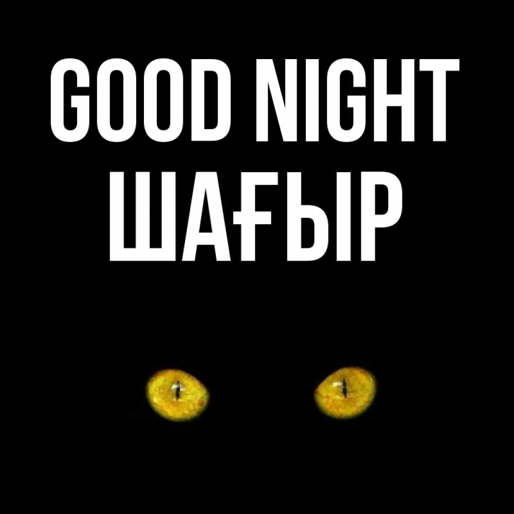 Greetings card с именем, ШАҒЫР Good night сладких снов бесстрашный мой дружочек Greetings with text for free download 