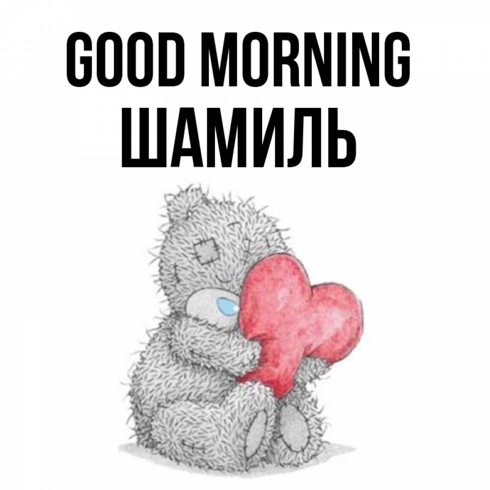 Greetings card с именем, Шамиль Good morning плюшевые игрушки Greetings with text for free download 