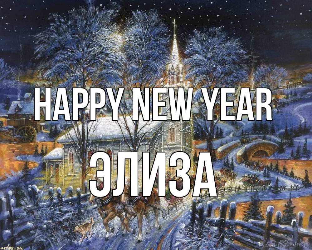 Greetings card с именем, Элиза Happy New Year упряжка лошадей, лошади, новый год Greetings with text for free download 