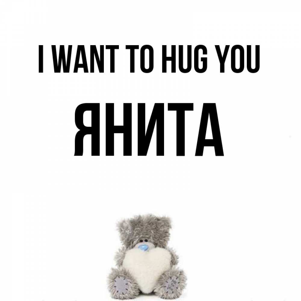 Greetings card с именем, Янита I want to hug you медвежонок с сердечком белого цвета Greetings with text for free download 
