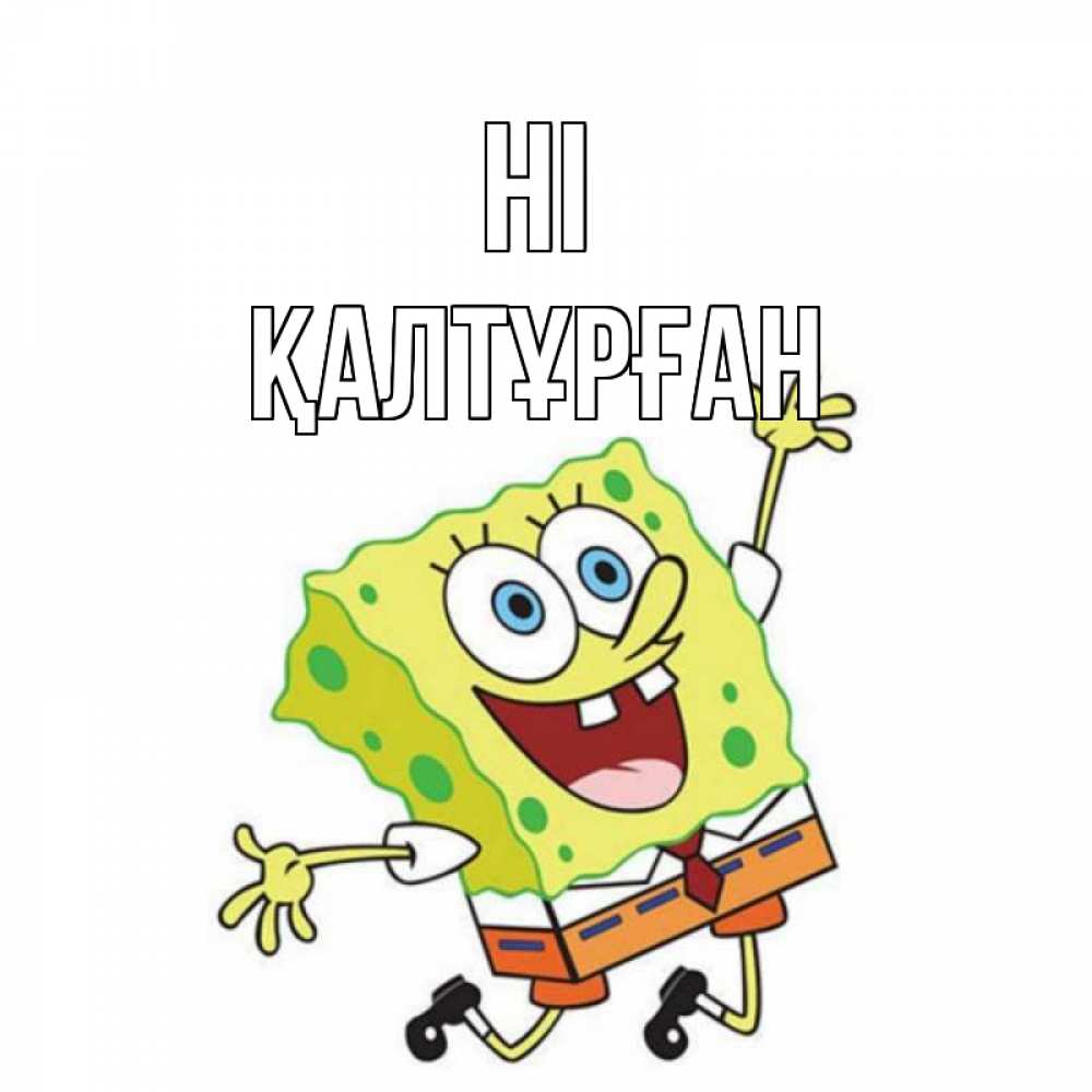 Greetings card с именем, ҚАЛТҰРҒАН Hi губка боб в прыжке Greetings with text for free download 